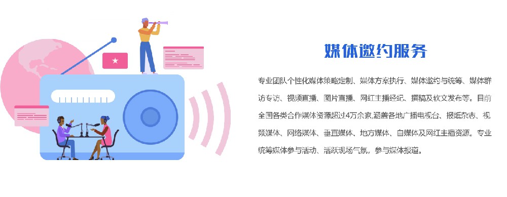 媒體邀約服務(wù)